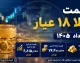قیمت طلا امروز یکشنبه ۱ شهریور ۱۴۰۵؛ صعود طلا و سکه در نخستین روز شهریور