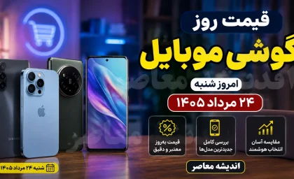 قیمت روز گوشی موبایل امروز شنبه ۲۴ مرداد ۱۴۰۵؛ جدول قیمت سامسونگ، آیفون و شیائومی + گران ترین گوشی های بازار