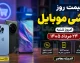 قیمت روز گوشی موبایل امروز شنبه ۲۴ مرداد ۱۴۰۵؛ جدول قیمت سامسونگ، آیفون و شیائومی + گران ترین گوشی های بازار