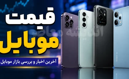 قیمت موبایل امروز 18مرداد ۱۴۰۵؛ قیمت گوشی سامسونگ، آیفون و شیائومی در بازار + جدول قیمت روز گوشی
