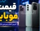 قیمت موبایل امروز 18مرداد ۱۴۰۵؛ قیمت گوشی سامسونگ، آیفون و شیائومی در بازار + جدول قیمت روز گوشی