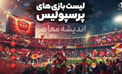 لیست بازی های پرسپولیس ۱۴۰۵-۱۴۰۶ | برنامه کامل بازی های پرسپولیس، زمان دربی و حریفان سرخپوشان در لیگ برتر