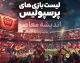 لیست بازی های پرسپولیس ۱۴۰۵-۱۴۰۶ | برنامه کامل بازی های پرسپولیس، زمان دربی و حریفان سرخپوشان در لیگ برتر