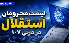 لیست محرومان استقلال در دربی ۱۰۷ مشخص شد | استقلال بدون محروم به مصاف پرسپولیس می رود؟ آخرین وضعیت غایبان آبی ها
