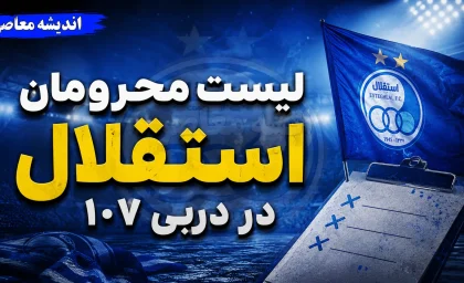 لیست محرومان استقلال در دربی ۱۰۷ مشخص شد | استقلال بدون محروم به مصاف پرسپولیس می رود؟ آخرین وضعیت غایبان آبی ها