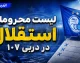 لیست محرومان استقلال در دربی ۱۰۷ مشخص شد | استقلال بدون محروم به مصاف پرسپولیس می رود؟ آخرین وضعیت غایبان آبی ها