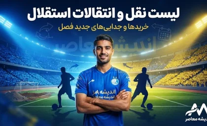 لیست نقل و انتقالات استقلال ۱۴۰۵؛ خریدهای جدید و خروجی های آبی پوشان مشخص شد + آخرین وضعیت بازیکنان استقلال