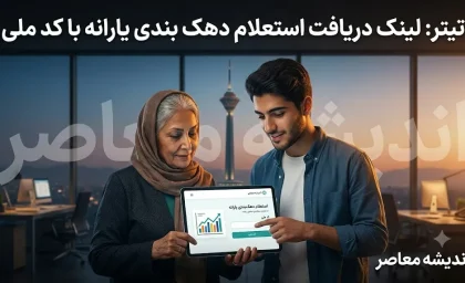 لینک دریافت استعلام دهک بندی یارانه با کد ملی؛ جدیدترین آدرس سامانه حمایت + روش‌های جایگزین