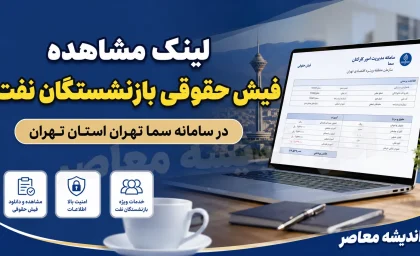 لینک مشاهده فیش حقوقی بازنشستگان نفت در سامانه سما؛ sama.oipf.ir