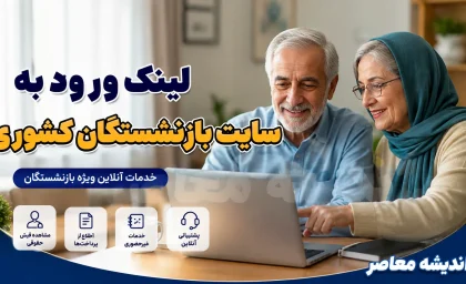 سایت رسمی بازنشستگان کشوری eservices.cspf.ir؛ درگاه جامع خدمات الکترونیک، فیش حقوقی و وام