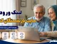 لینک ورود به سایت بازنشستگان کشوری eservices.cspf.ir؛ درگاه رسمی خدمات الکترونیک صندوق