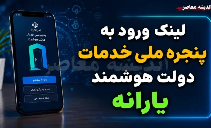لینک ورود به پنجره ملی خدمات دولت هوشمند و نحوه استعلام یارانه + آموزش تصویری