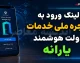 لینک ورود به پنجره ملی خدمات دولت هوشمند و نحوه استعلام یارانه + آموزش تصویری