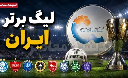 اعتراض جنجالی سپاهان و تراکتور به قهرمانی استقلال؛ پیشنهاد عجیب برای تعیین قهرمان / جام استقلال به چالش کشیده شد؛ دو مدعی خواستار تورنمنت سه جانبه شدند / پرونده قهرمانی لیگ دوباره منفجر شد؛ استقلال، سپاهان و تراکتور در یک رقابت برای تعیین قهرمان؟