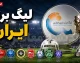 جدول لیگ برتر ۱۴۰۵-۱۴۰۶؛ شروع لیگ با ۱۸ تیم و جدول یکدست از صفر