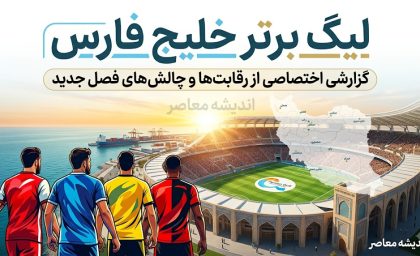 آخرین وضعیت لیگ برتر خلیج فارس در فصل گذشته | جدول لیگ برتر ۱۴۰۴-۱۴۰۵ و سرنوشت استقلال، پرسپولیس و تراکتور