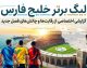 آخرین وضعیت لیگ برتر خلیج فارس در فصل گذشته | جدول لیگ برتر ۱۴۰۴-۱۴۰۵ و سرنوشت استقلال، پرسپولیس و تراکتور