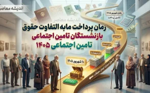 مابه التفاوت حقوق بازنشستگان تامین اجتماعی کی پرداخت میشود؟ | خبر مهم از زمان واریز معوقات فروردین و اردیبهشت ۱۴۰۵