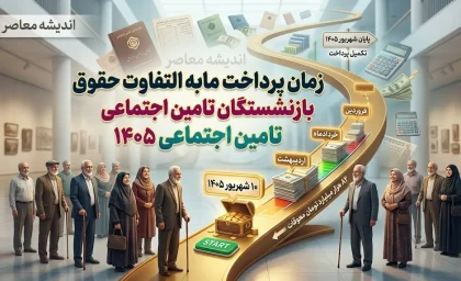 مابه التفاوت حقوق بازنشستگان تامین اجتماعی کی پرداخت میشود؟ | خبر مهم از زمان واریز معوقات فروردین و اردیبهشت ۱۴۰۵