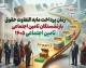 مابه التفاوت حقوق بازنشستگان تامین اجتماعی کی پرداخت میشود؟ | خبر مهم از زمان واریز معوقات فروردین و اردیبهشت ۱۴۰۵