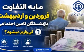 مابه التفاوت حقوق بازنشستگان تامین اجتماعی کلید خورد؛ فیش معوقه روی سامانه آمد واریز مرحله اول در راه است