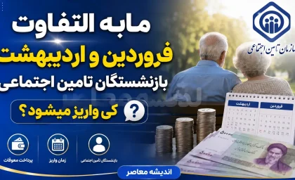 مابه التفاوت حقوق بازنشستگان تامین اجتماعی کلید خورد؛ فیش معوقه روی سامانه آمد واریز مرحله اول در راه است