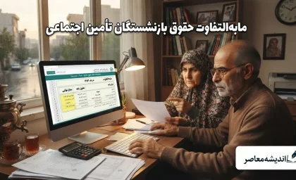 مابه‌التفاوت حقوق بازنشستگان تأمین اجتماعی کی واریز می‌شود؟ | وعده وزیر کار تا پایان مرداد، اما ابهامات همچنان باقی است