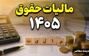 جدول معافیت مالیات حقوق ۱۴۰۵ | حقوق تا ۴۰ میلیون تومان معاف شد؛ نرخ مالیات حقوق ۱۴۰۵ برای مبالغ بالاتر اعلام شد