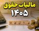 جدول معافیت مالیات حقوق ۱۴۰۵ | حقوق تا ۴۰ میلیون تومان معاف شد؛ نرخ مالیات حقوق ۱۴۰۵ برای مبالغ بالاتر اعلام شد