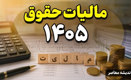 معافیت مالیاتی حقوق ۱۴۰۵ | این گروه از افراد از پرداخت مالیات حقوق معاف شدند | سقف معافیت مالیاتی کارمندان و کارگران