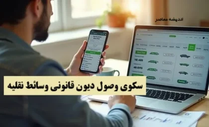 راهنمای کامل استعلام مالیات خودرو در سال ۱۴۰۵ | از مالیات نقل و انتقال تا مالیات خودروهای لوکس