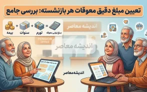 مبلغ دقیق معوقه هر بازنشسته چقدر است؟ | جدول محاسبه مابه التفاوت حقوق بازنشستگان ۱۴۰۵