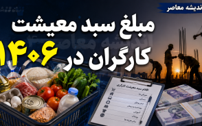 مبلغ سبد معیشت کارگران در ۱۴۰۶ چقدر است؟ | رقم جدید هنوز اعلام نشده؛ آخرین عدد رسمی سبد معیشت کارگران + جزئیات ترمیم مزد
