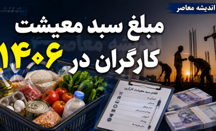 مبلغ سبد معیشت کارگران در ۱۴۰۶ چقدر است؟ | رقم جدید هنوز اعلام نشده؛ آخرین عدد رسمی سبد معیشت کارگران + جزئیات ترمیم مزد