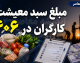 مبلغ سبد معیشت کارگران در ۱۴۰۶ چقدر است؟ | رقم جدید هنوز اعلام نشده؛ آخرین عدد رسمی سبد معیشت کارگران + جزئیات ترمیم مزد