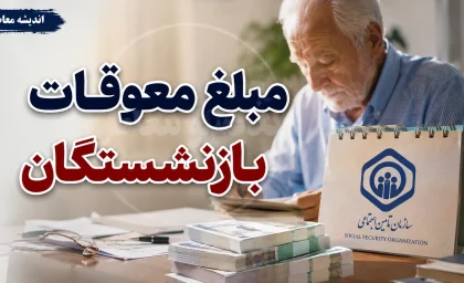 مبلغ دقیق معوقات بازنشستگان؛ چرا رقم واحدی وجود ندارد؟