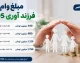 مبلغ وام فرزند آوری 1405 | جدول کامل وام فرزند اول تا پنجم در سال 1405 | شرایط دریافت وام فرزندآوری بانک مرکزی
