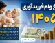 ثبت نام وام فرزندآوری ۱۴۰۵؛ شرایط و مبلغ وام فرزند اول تا پنجم، سامانه ve.cbi.ir و نحوه دریافت تسهیلات
