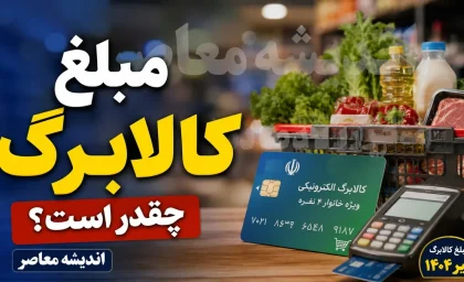 کالابرگ مرداد ترکاند؛ ۳ زمان طلایی برای شارژ اعتبار اعلام شد، ببینید نوبت کد ملی شما چه روزی است/ شوک جدید برای یارانه‌بگیران؛ کالابرگ مرداد مرحله‌ای شارژ می‌شود، جزئیات و زمان واریز را از دست ندهید/ فرصت طلایی دریافت کالابرگ مرداد؛ اعتبار خرید خانوارها در سه مرحله فعال می‌شود، این کدهای ملی در اولویت هستند