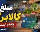 کالابرگ مرداد ترکاند؛ ۳ زمان طلایی برای شارژ اعتبار اعلام شد، ببینید نوبت کد ملی شما چه روزی است/ شوک جدید برای یارانه‌بگیران؛ کالابرگ مرداد مرحله‌ای شارژ می‌شود، جزئیات و زمان واریز را از دست ندهید/ فرصت طلایی دریافت کالابرگ مرداد؛ اعتبار خرید خانوارها در سه مرحله فعال می‌شود، این کدهای ملی در اولویت هستند