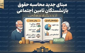 مبنای جدید محاسبه حقوق بازنشستگان تامین اجتماعی چیست؟ | جزئیات تغییر نحوه تعیین مستمری و تاثیر حقوق شاغلان