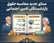 مبنای جدید محاسبه حقوق بازنشستگان تامین اجتماعی چیست؟ | جزئیات تغییر نحوه تعیین مستمری و تاثیر حقوق شاغلان