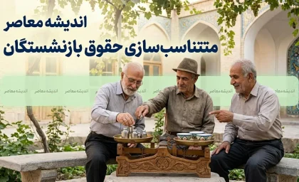 متناسب سازی حقوق بازنشستگان در ۲۶ مرداد ۱۴۰۵؛ اجرای مرحله نهایی و واریز معوقات در انتظار تأمین منابع