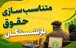 متناسب سازی حقوق بازنشستگان ۱۴۰۵ به ایستگاه آخر رسید؛ مرحله سوم اجرا شد و احکام جدید صادر شد | مبلغ افزایش حقوق و جزئیات واریزی بازنشستگان