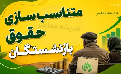 متناسب سازی حقوق بازنشستگان ۱۴۰۵ به ایستگاه آخر رسید؛ مرحله سوم اجرا شد و احکام جدید صادر شد | مبلغ افزایش حقوق و جزئیات واریزی بازنشستگان
