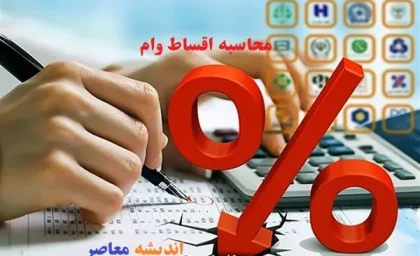 ماشین حساب وام آنلاین؛ محاسبه اقساط، سود و نرخ کارمزد به‌روز ۱۴۰۵ + جدول مقایسه ابزارهای محاسبه