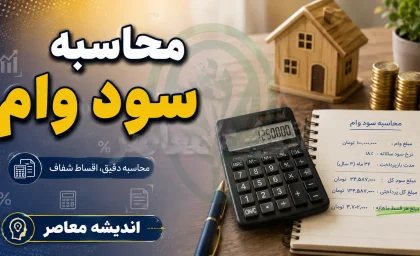 راهنمای کامل محاسبه سود وام؛ فرمول، جدول اقساط و نکات طلایی برای کاهش هزینه تسهیلات