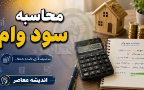 محاسبه سود وام بانکی ۱۴۰۵؛ فرمول محاسبه قسط و سود وام + مثال ساده