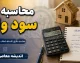 محاسبه سود وام بانکی ۱۴۰۵؛ فرمول محاسبه قسط و سود وام + مثال ساده