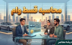 محاسبه قسط وام ۱۴۰۵ | جدول کامل اقساط وام بانکی، خودرو، مسکن، ازدواج و فرزندآوری + فرمول محاسبه سود وام